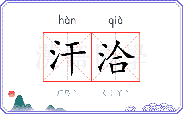 汗洽