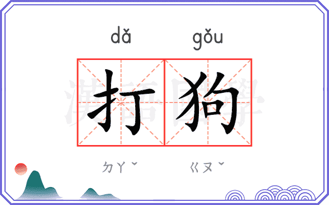 打狗