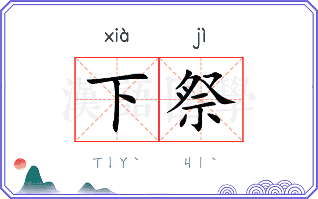 下祭