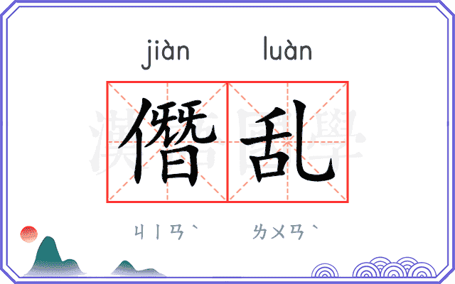 僭乱