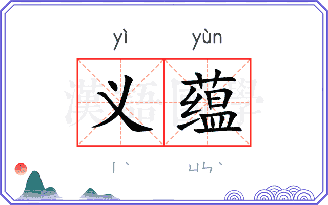 义蕴