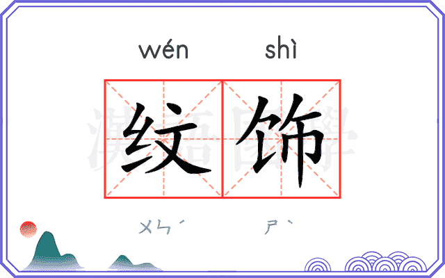纹饰