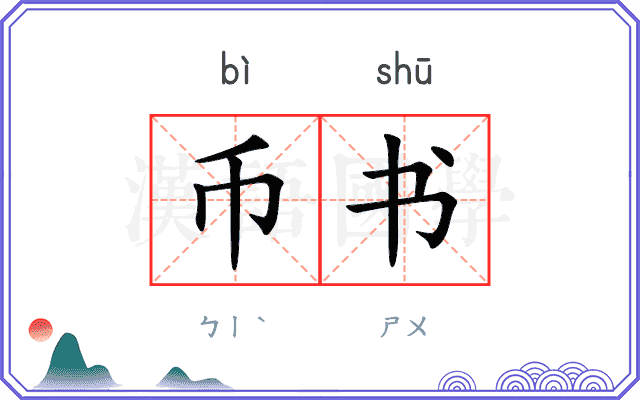 币书