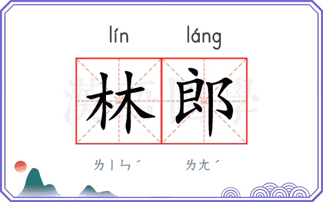 林郎