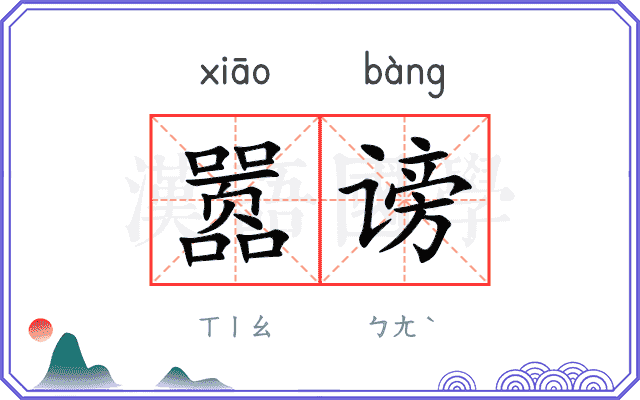 嚣谤