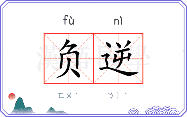 负逆