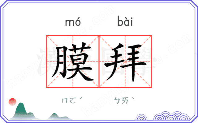 膜拜