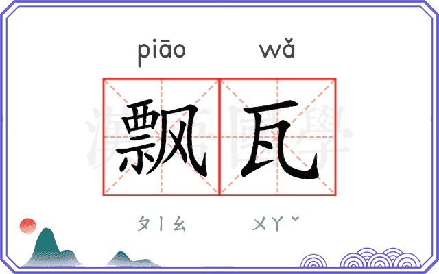 飘瓦