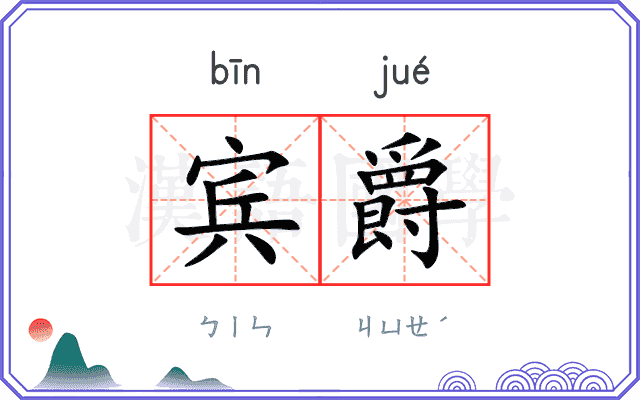 宾爵