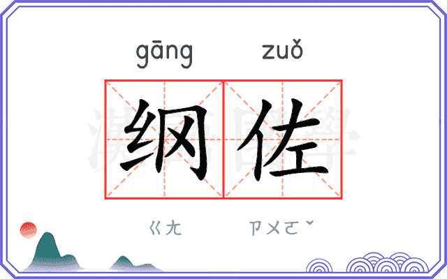 纲佐