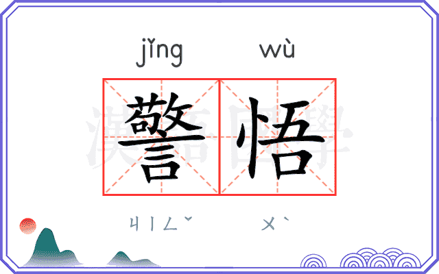 警悟