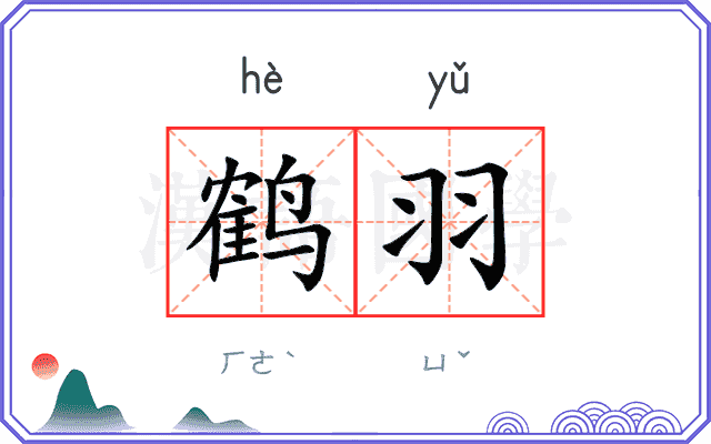 鹤羽