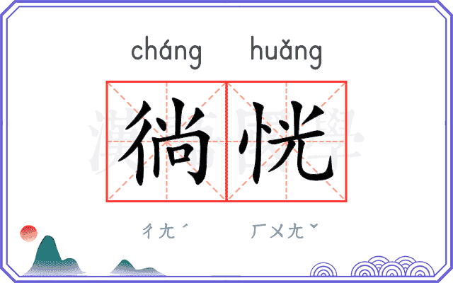 徜恍