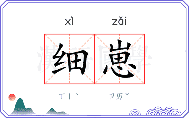 细崽