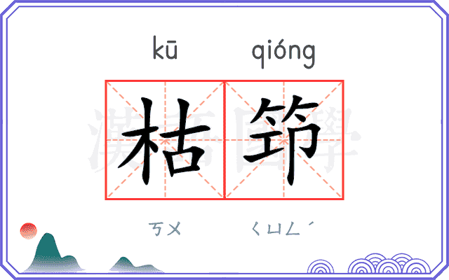 枯笻