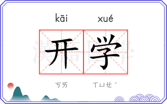 开学