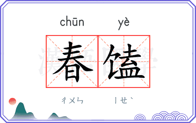 春馌