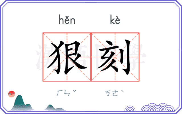 狠刻