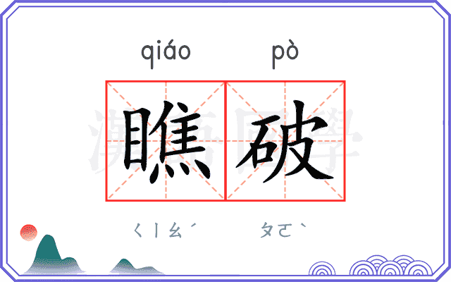 瞧破