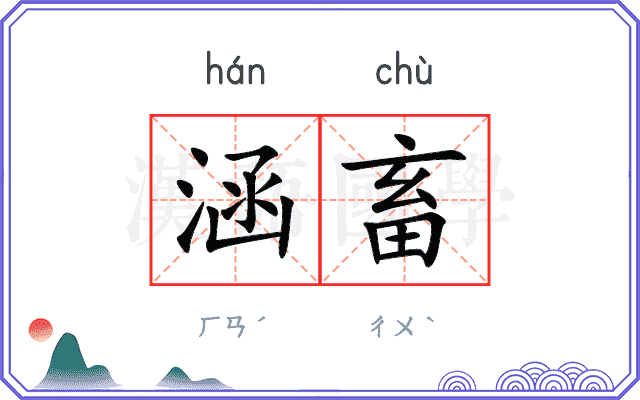 涵畜