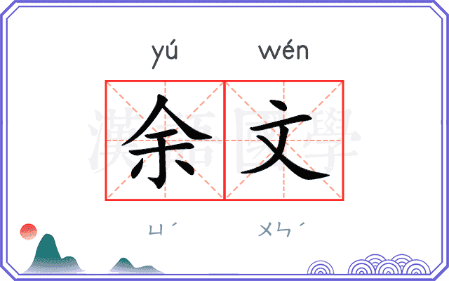 余文
