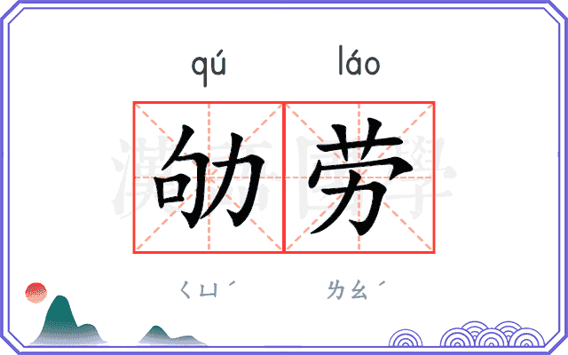 劬劳