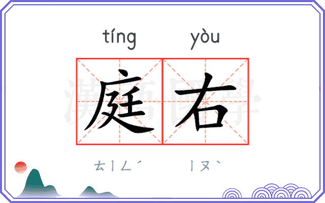 庭右