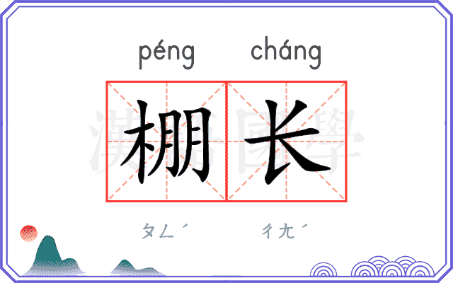 棚长