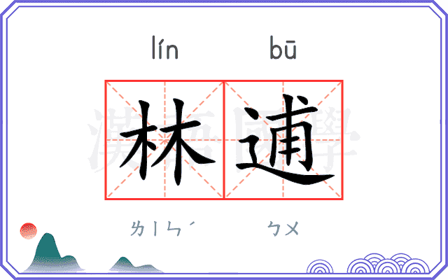 林逋