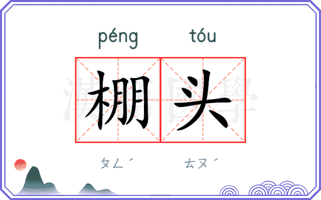 棚头