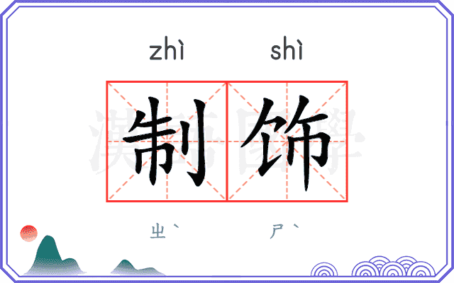 制饰