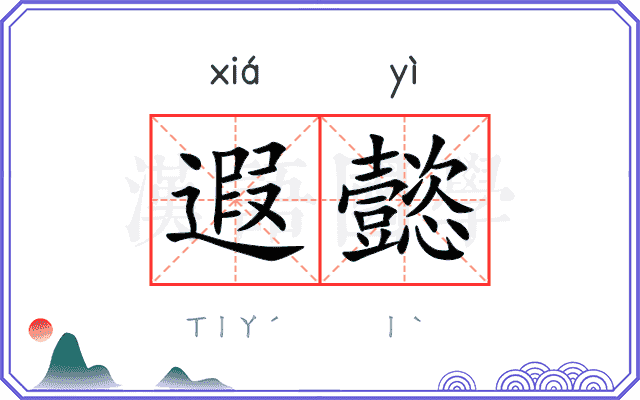 遐懿