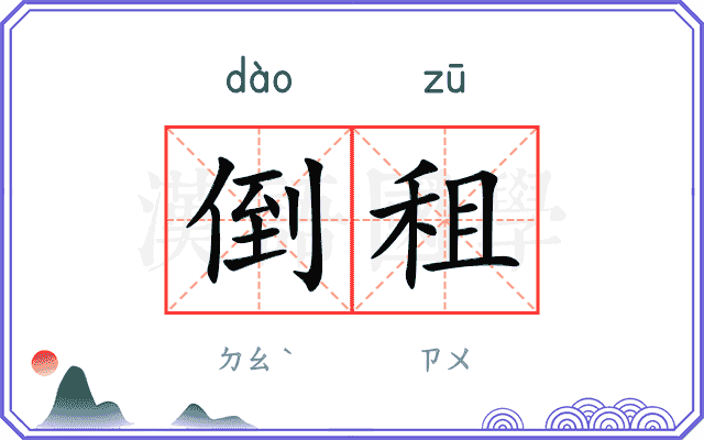 倒租