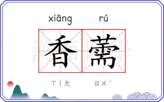 香薷