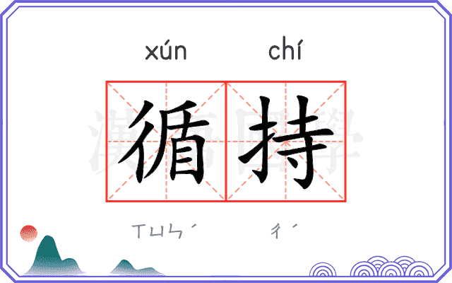 循持