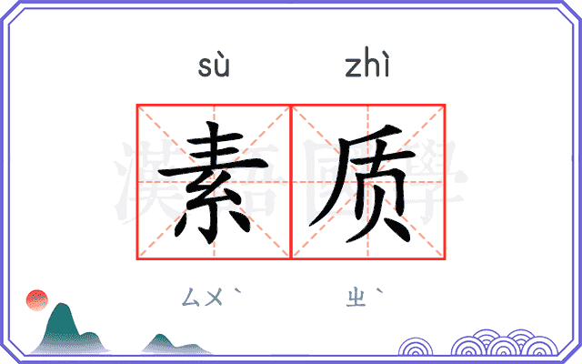 素质