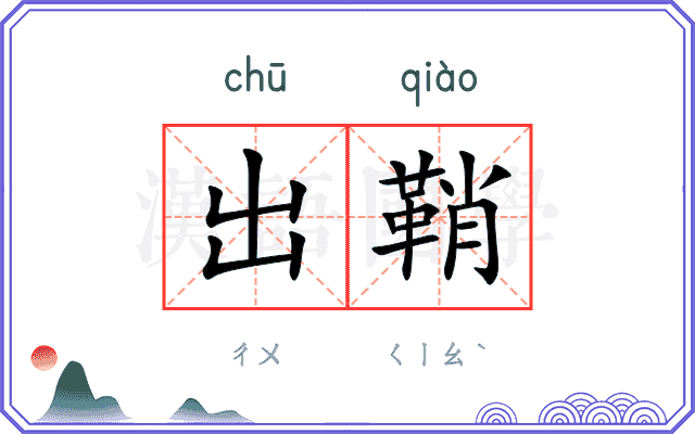 出鞘