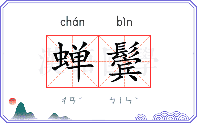 蝉鬓