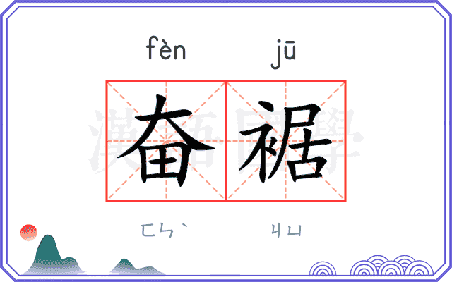 奋裾