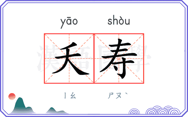 夭寿