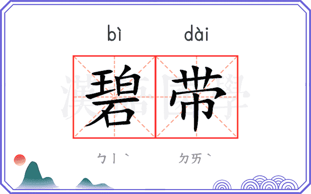 碧带