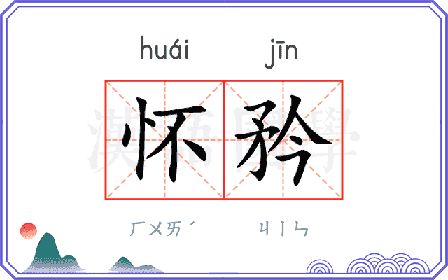 怀矜