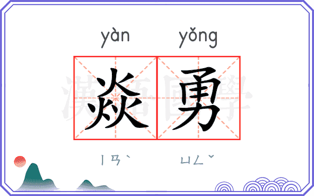 焱勇