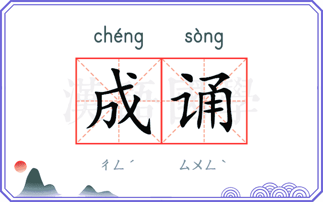成诵