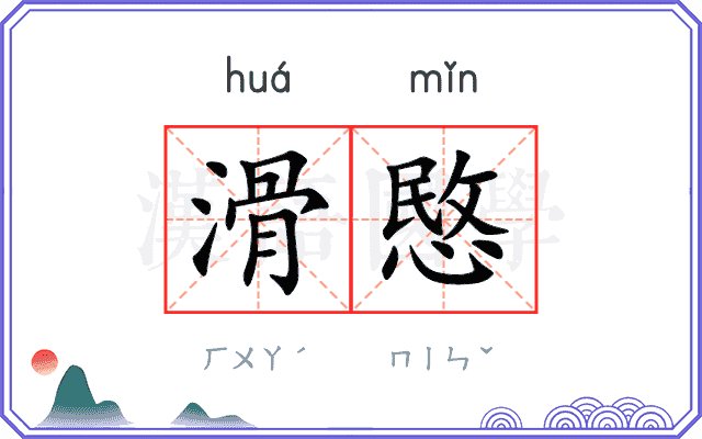 滑愍