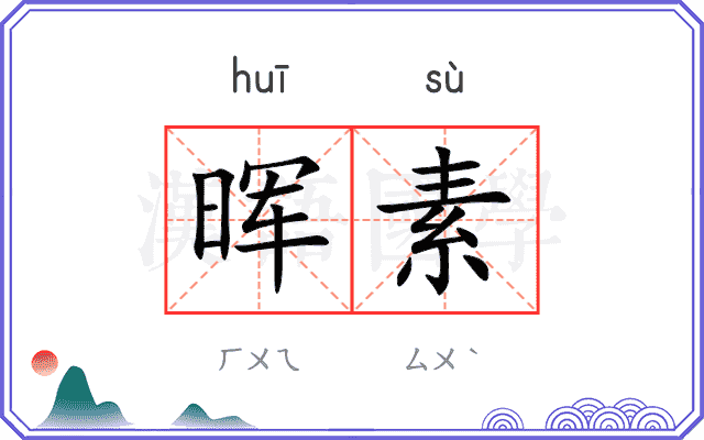 晖素