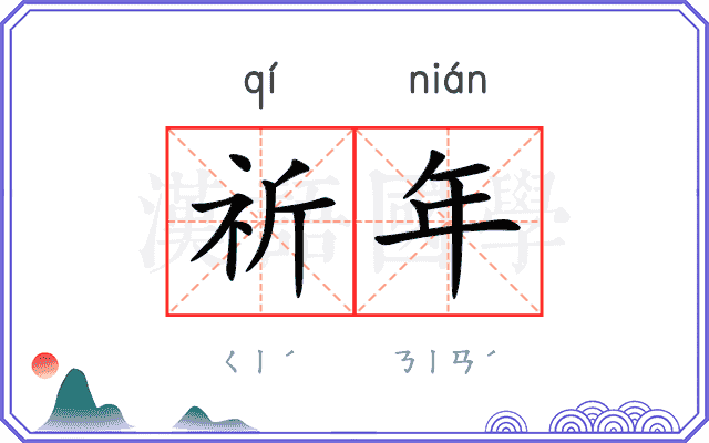 祈年