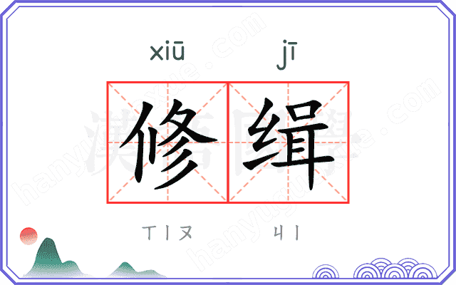 修缉