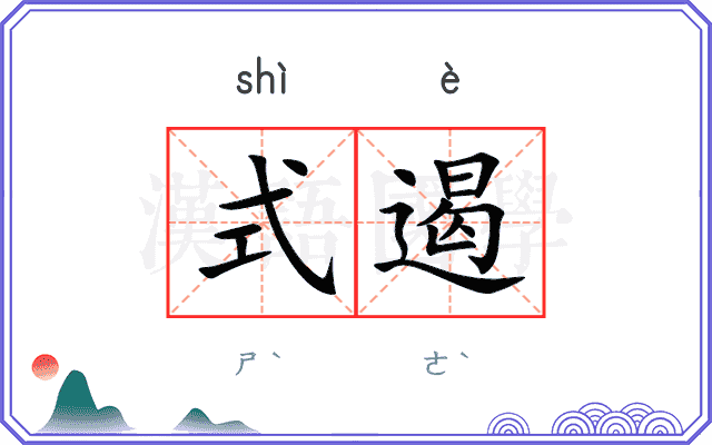 式遏