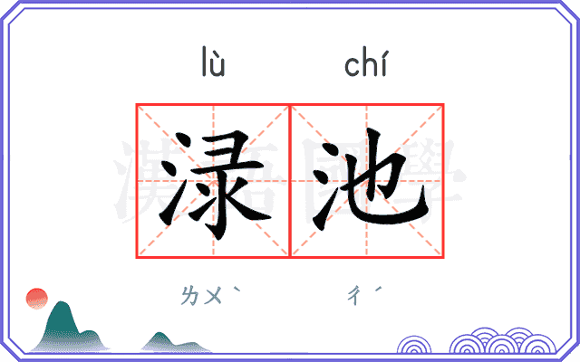 渌池